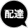 デリバリーOK デリバリーOK