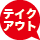 テイクアウトOK テイクアウトOK