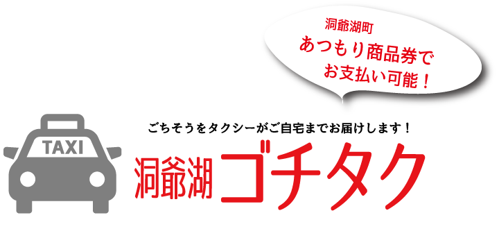 洞爺湖ゴチタク 洞爺湖ゴチタク